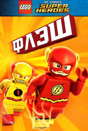 LEGO Супергерои DC: Флэш