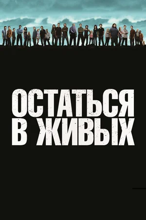 Остаться в живых