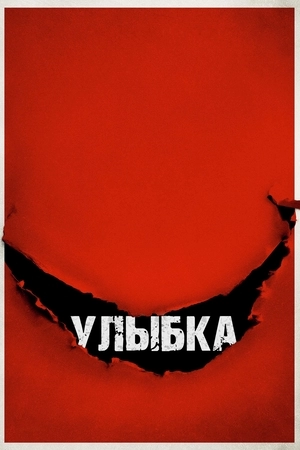 Улыбка