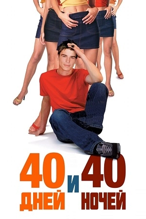 40 дней и 40 ночей