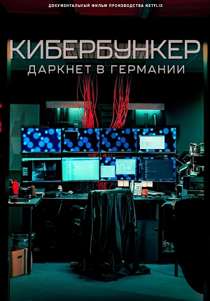 Кибербункер: Даркнет в Германии