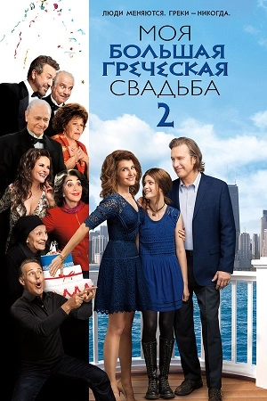 Моя большая греческая свадьба 2