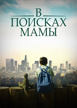 В Поисках Мамы