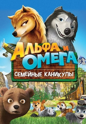 Альфа и Омега 5: Семейные каникулы