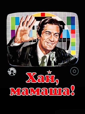 Хай, мамаша!