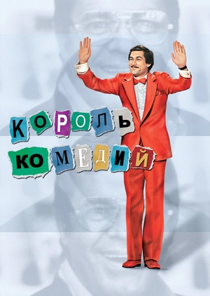 Король комедии