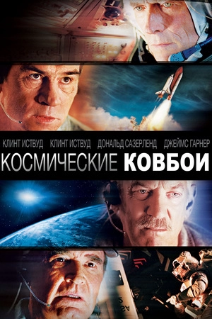 Космические ковбои