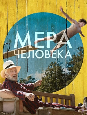 Мера человека