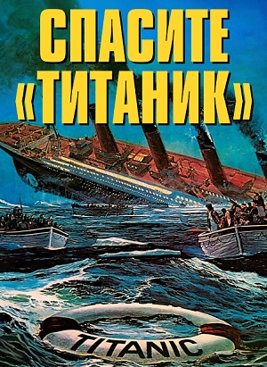 Спасите «Титаник»