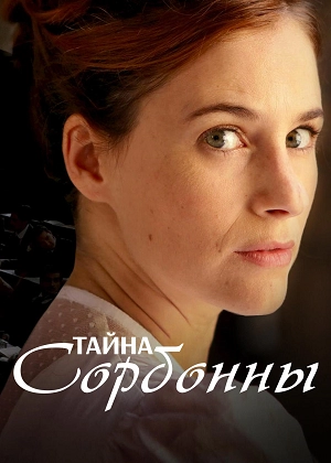 Тайна Сорбонны