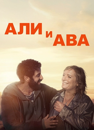 Али и Ава