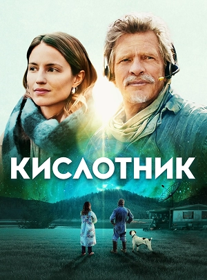 Кислотник