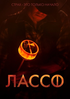 Лассо