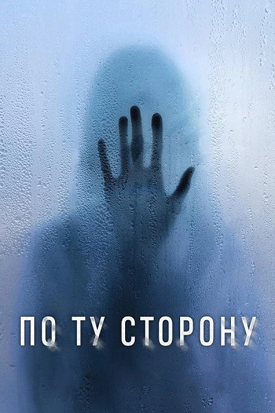 По ту сторону